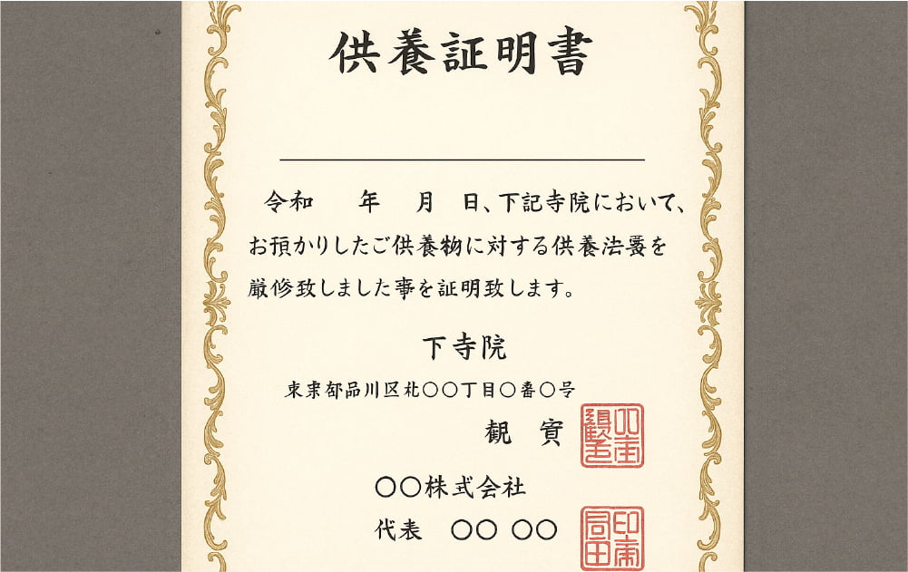 信頼の証となるご供養証明書
