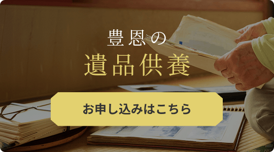 豊恩の遺品供養について 詳しくはこちら