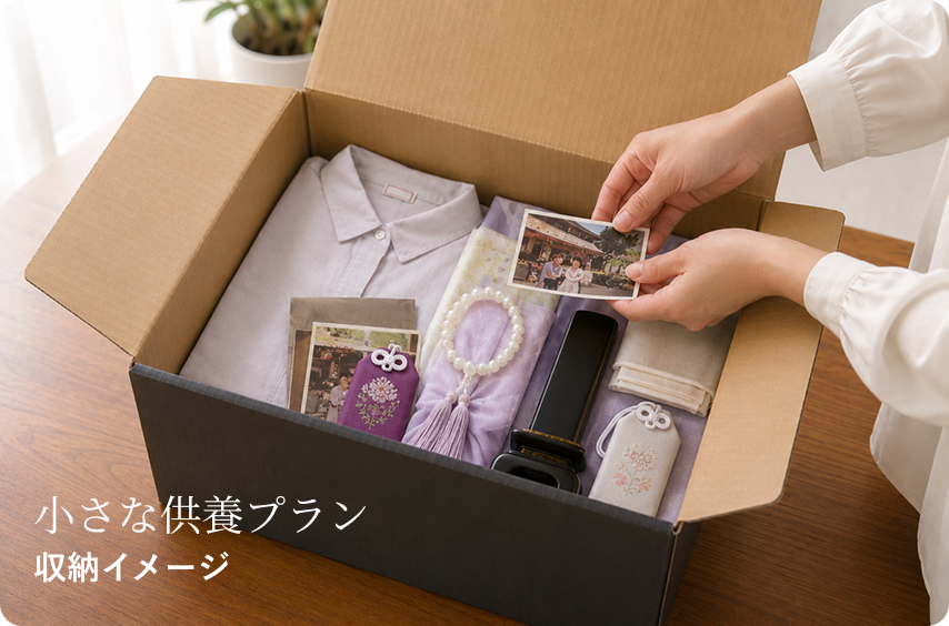 小さな供養プラン 収納イメージ