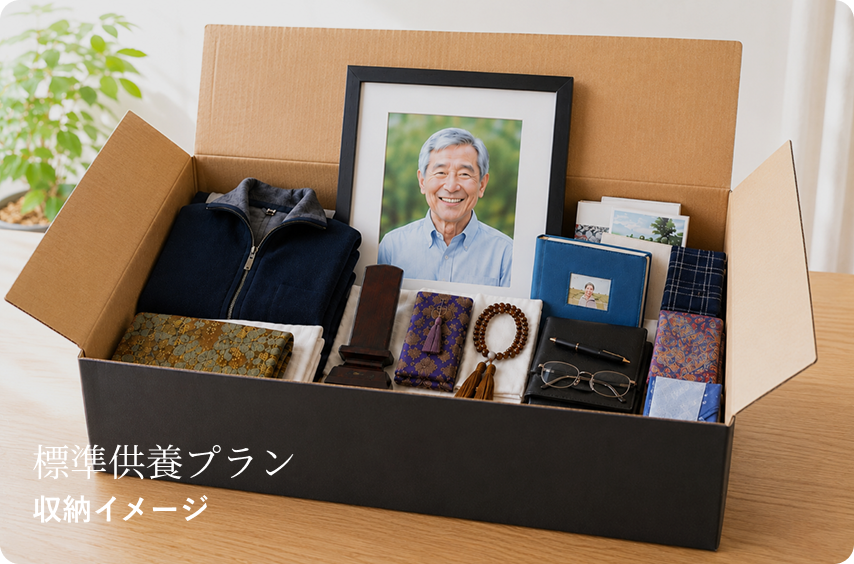 標準供養プラン 収納イメージ