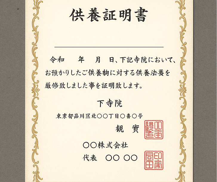 供養証明書イメージ