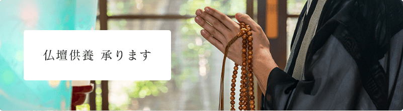 仏壇供養